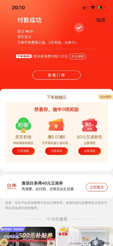 🚦 京东1分购商品id：