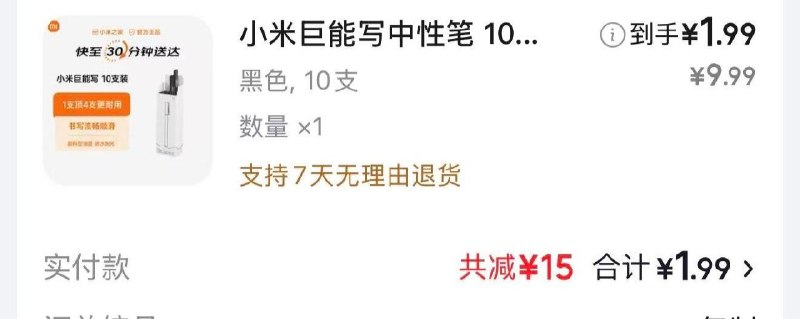 东哥外卖- 秒送首页搜索：小米巨能写进去找小米之家的门店1.9💰10支中性笔 运费减7亓（距离门店3KM之内免运费)