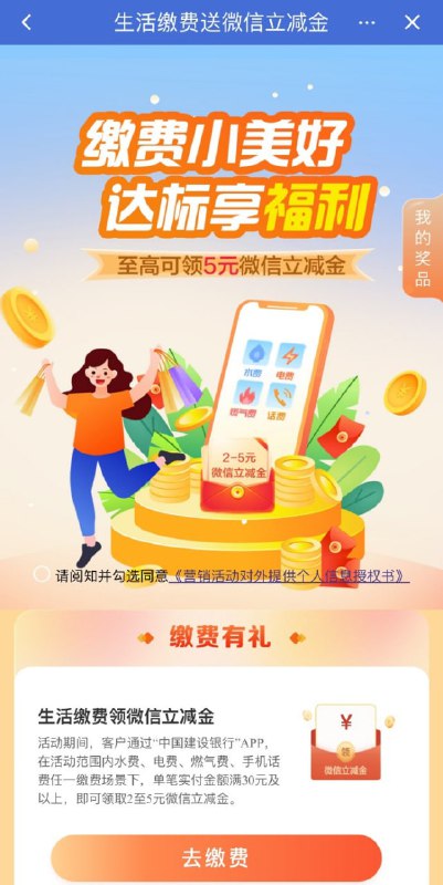 🚦 建设银行 菜单栏 如图一 缴费小美好生活缴费领微信立减金活动期间，客户通过“中国建设银行”APP，在活动范围内水费、电费、燃气费、手机话费任一缴费场景下，单笔实付金额满30元及以上，即可领取2至5元微信立减金🚦 建设银行 菜单栏 如图一 缴费小美好生活缴费领微信立减金活动期间，客户通过“中国建设银行”APP，在活动范围内水费、电费、燃气费、手机话费任一缴费场景下，单笔实付金额满30元及以上，即可领取2至5元微信立减金