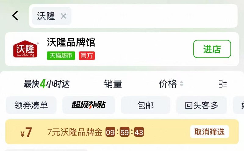 淘宝-首页-天猫超市搜索:“沃隆”“零食”有7品牌金和3品类金