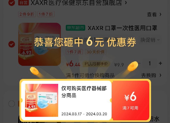 京东0.4450个口罩，需要plus会员免邮浏览顶部弹出7-6卷，或加购物车砸金蛋弹