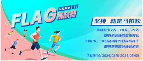 进入 #小程序:民生运动  ->FLAG挑战赛->随便传图打卡1/7/14/21天抽1.88~188亓立减金