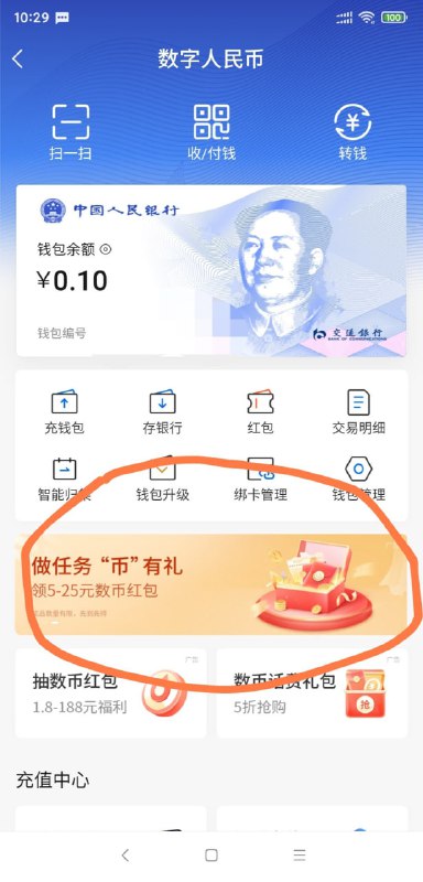 交通银行app数字人民币进去