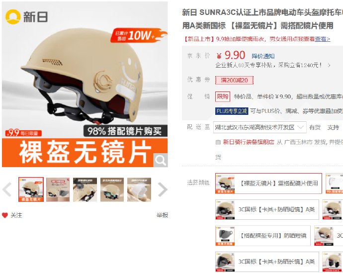 新日 SUNRA3C认证头盔，9.9