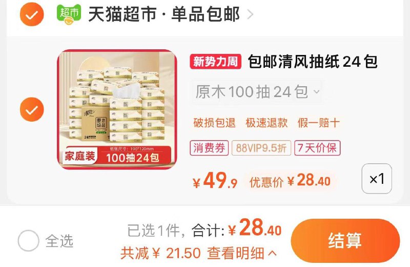 清风抽纸原木纯品100抽*24包，拍第1选项 29.9亓 ，如有88vip拍下28.4亓 1.18/包78￥ HU7632 VRJ2WMKcuE4￥ 