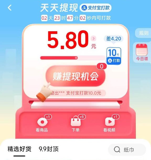 🚦 淘宝搜“天天提现”，每10元可以提现1次，提现1次大概需要30次抽奖机会，也就是需要下5次单