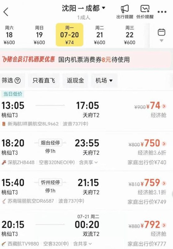 飞猪看看沈阳-成都bug有低价其余的自己看 自辩