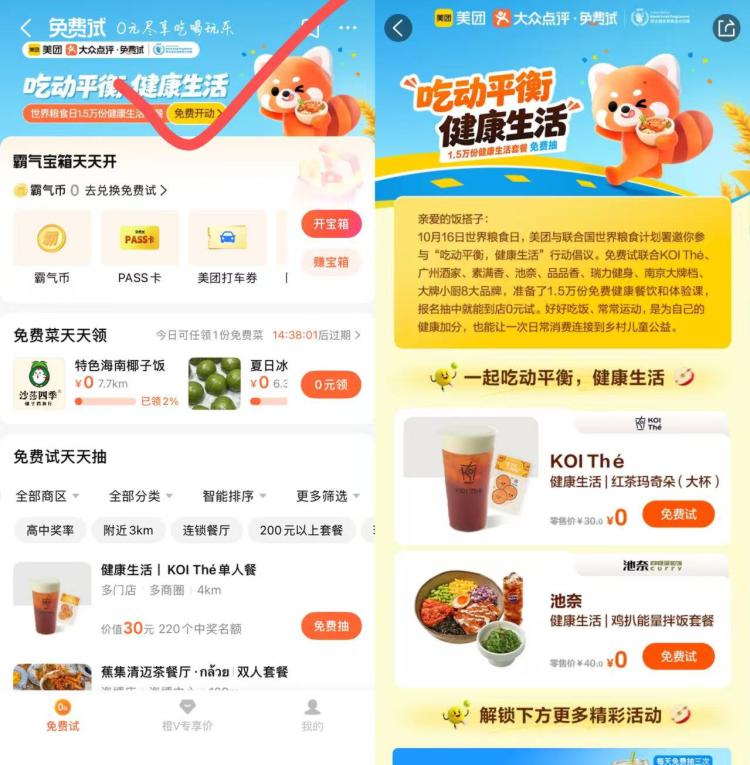 大众点评搜：兔费试页面「吃动平衡」横幅进截20日 点进去报名等开奖共44城参与 有8个大牌参与共1.5万份，羊毛活动自测如没横幅 就自身城市不参与