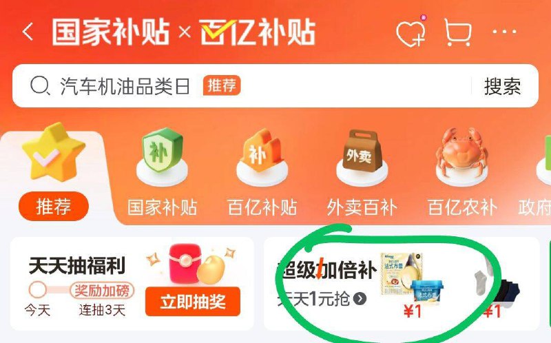 京东首页-国家补帖右侧弹窗有×百亿补帖-超级加倍补 20点多款1元部分需要提前解锁