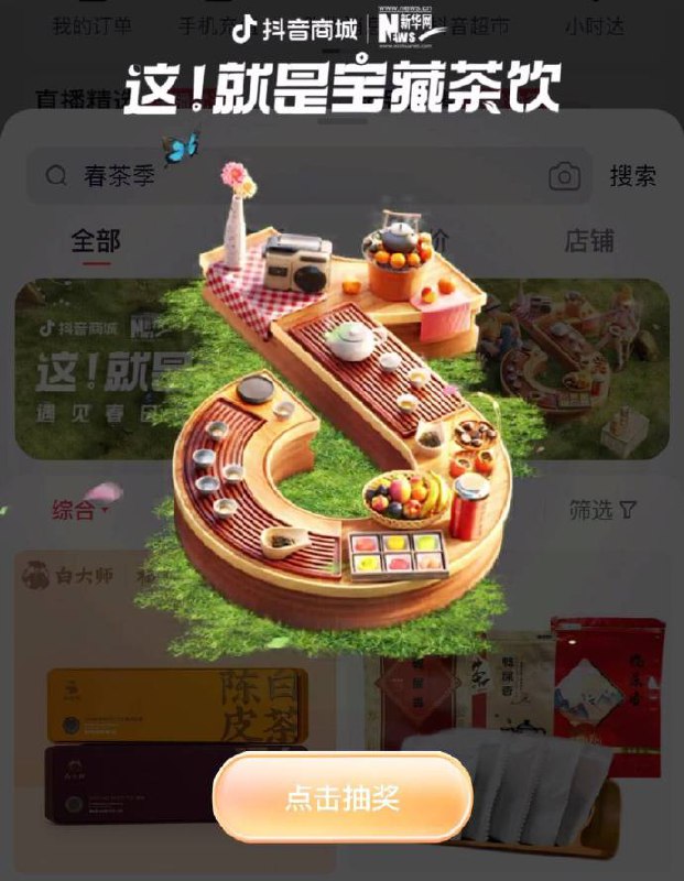 dy商城搜索： 春茶季