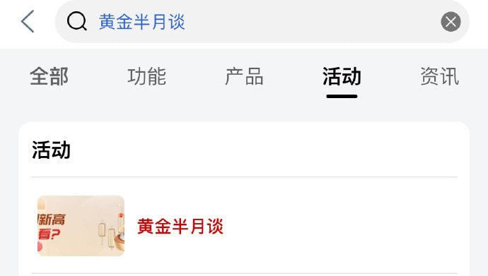 🚦 工行app搜“黄金半月谈”，页面下拉可领18888体验金🚦 工行app搜“黄金半月谈”，页面下拉可领18888体验金
