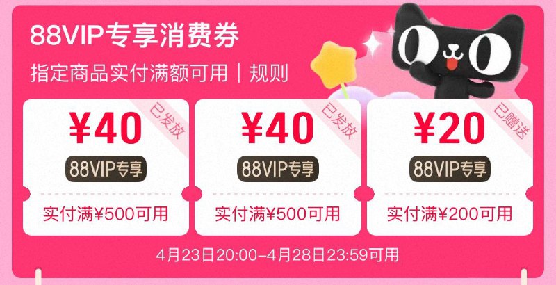 tb搜：88vip可领200-20和500-40百亿加补节消费券4月23日20点-4月28日可用