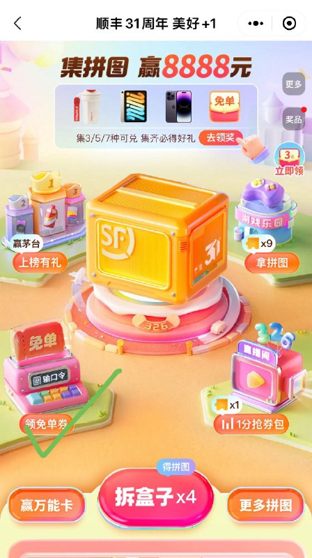 vx小程序：顺丰速运首页-横幅“领688元寄件礼包”-猜口令赢免单，有机会中免单寄件券/丰巢寄件券等今天口令是：24vx小程序：顺丰速运首页-横幅“领688元寄件礼包”-猜口令赢免单，有机会中免单寄件券/丰巢寄件券等今天口令是：24