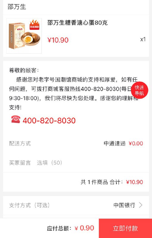 🚦 中行app搜索“老字号国潮馆”-进领券中心领10元券，按价格排序看看比如买：溏心蛋，到手0.9🚦 中行app搜索“老字号国潮馆”-进领券中心领10元券，按价格排序看看比如买：溏心蛋，到手0.9
