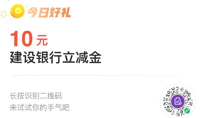 建行10立减金
