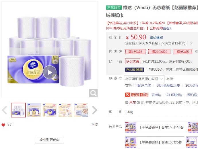 维达无芯卷纸棉韧奢柔3层110节20卷，学生价39.1，部分用户砸落59-10券，plus会员买2件22.3如凑单200-20补贴券更低