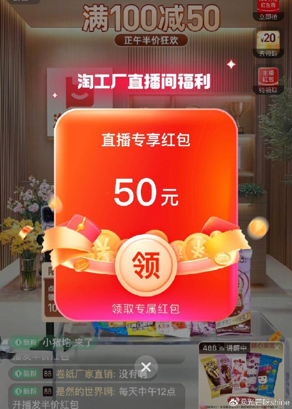 淘工厂直播间，领到100-50洪包