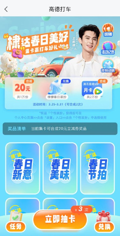 高德地图app搜“王鹤棣集卡”，完成任务集卡，可合成20元打车劵、腾讯视频月卡等活动时间：3.25-3.31，可合成2次