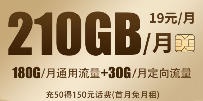 19元 210G 电信卡 🍔