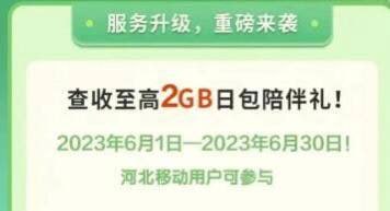 河北移动2GB日包/1.5话费注意领取之后有效期七天