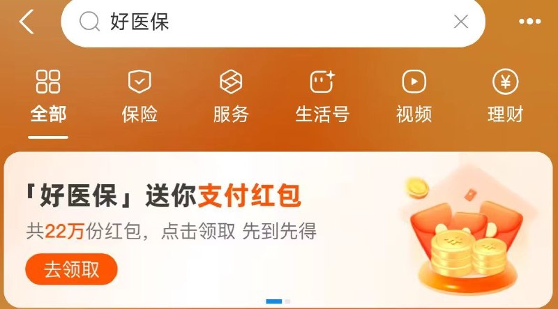 zfb搜：好医保如图进去 有小包 直接能拿的