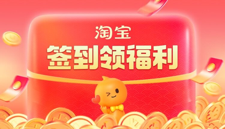 淘宝每日签到领福利  🧶  貌似最后一天淘口令： 27￥ ZH4920 d89kWoWHR3c￥ 