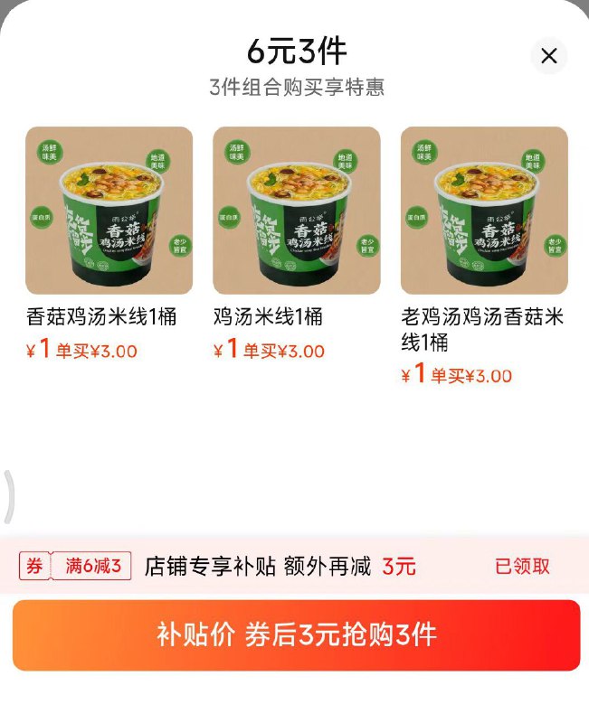 香菇鸡汤云南过桥米线3桶， 神价3亓3个选项各加购1件一起拍：69￥ MF6563 U8OVWH1iRwm￥ 