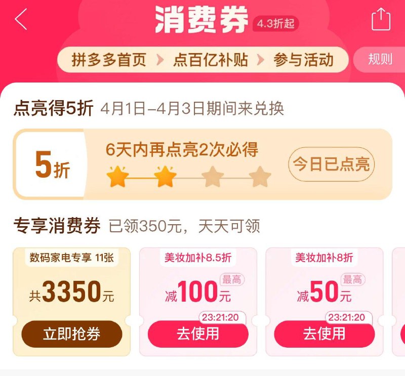 拼夕夕5折奍首页百亿补贴 百亿消费奍7天内点亮4次必得 5折奍本期抢5折消费奍活动时间为：4月1日-4月3日
