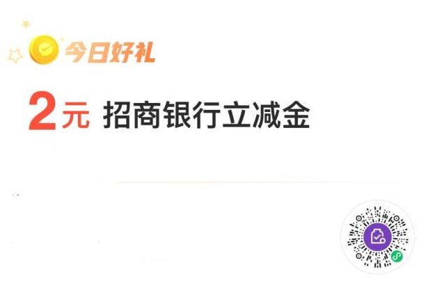 招行信用卡2元微信立减金