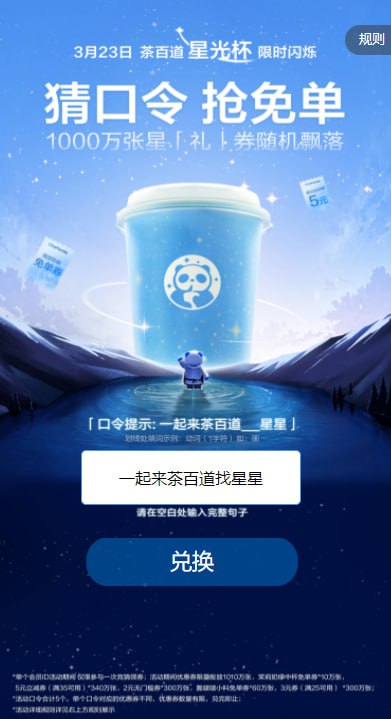 茶百道小c序 右下角输入口令抢mian单口令： 一起来茶百道找星星茶百道小c序 右下角输入口令抢mian单口令： 一起来茶百道找星星