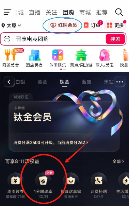 抖音-顶部团.购-消fei分2500的可以去看看，能0.01领瑞幸咖啡
