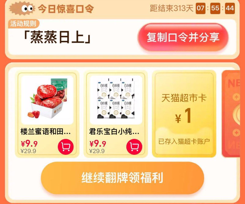 猫超-右下角-惊喜口令搜    蒸蒸日上大概率中1猫超卡以及实物奖励