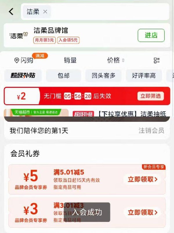 猫超搜：洁柔入会可拿5品牌金