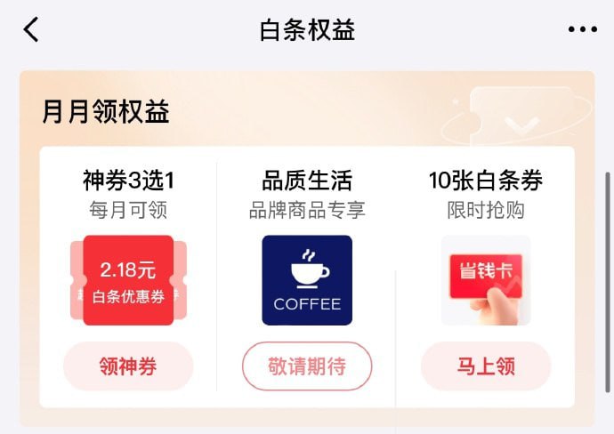 🚦 京东金融APP 首页白条 按图示白条权益-月月领权益，看看有无图三 白条省钱卡（内含1号会员店年卡）39元开通🚦 京东金融APP 首页白条 按图示白条权益-月月领权益，看看有无图三 白条省钱卡（内含1号会员店年卡）39元开通