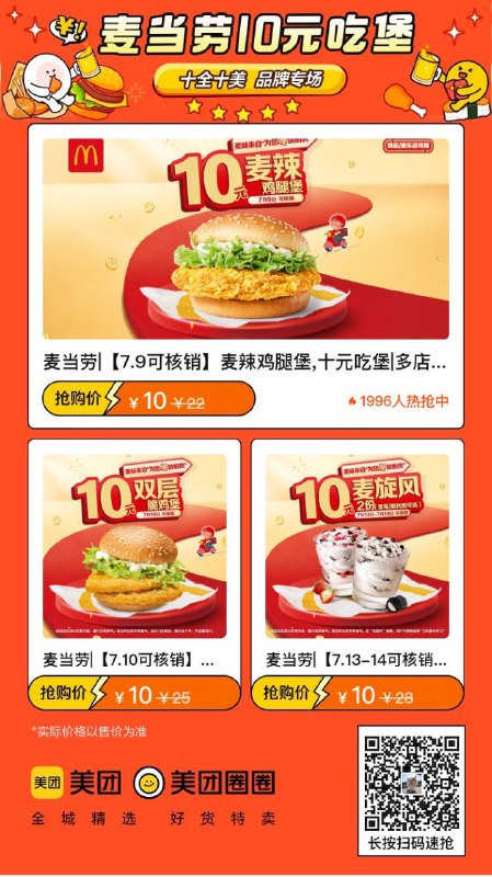 🍔【麦当劳】品牌专场，十全十美10元吃堡链接：mp://lmvvlMz1ff5QEEp