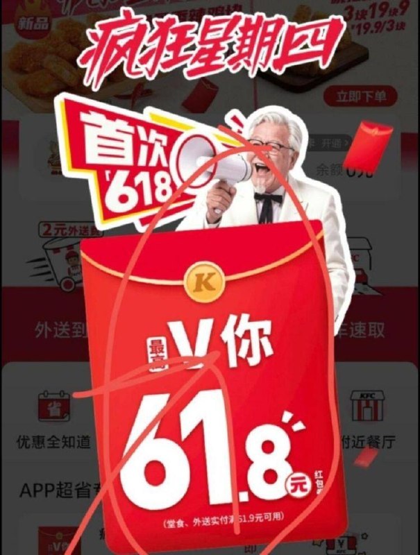 肯德基αpp 弹窗疯狂星期四最高61.8💰 自己看下有无