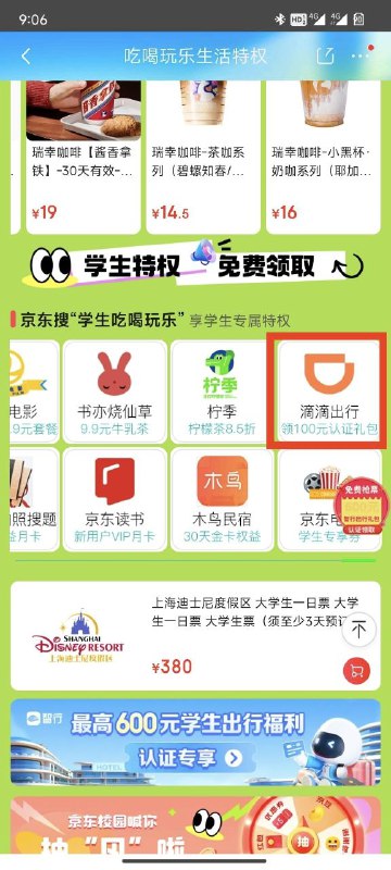 狗东学生吃喝玩乐特权滴滴认证学生可以领网易云1个月狗东学生吃喝玩乐特权滴滴认证学生可以领网易云1个月