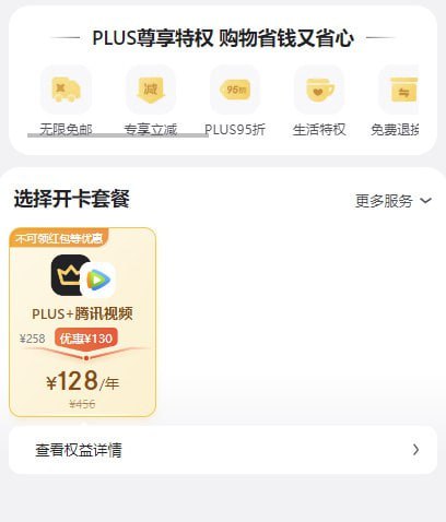 🚦 京东PLUS会员 + 腾讯视频或爱奇艺年卡，128