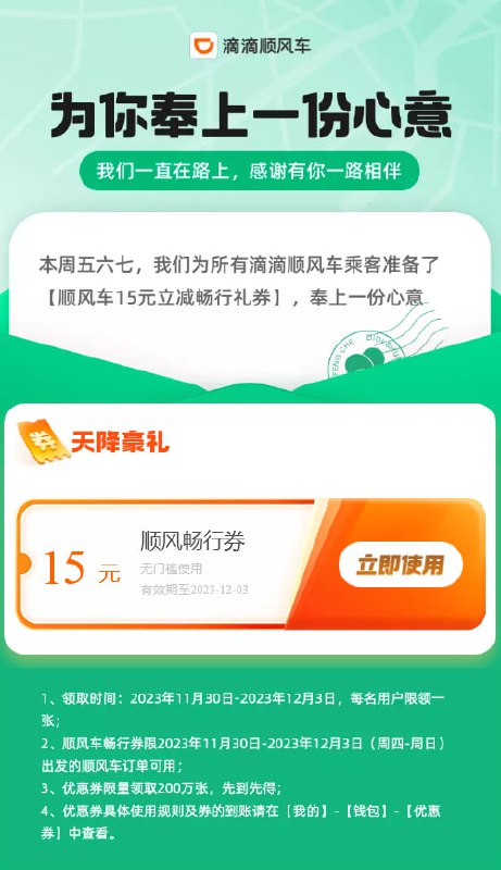 滴滴顺风车15元券，有效期至12月3日，顺风车选择独享跟正常打车一样滴滴顺风车15元券，有效期至12月3日，顺风车选择独享跟正常打车一样