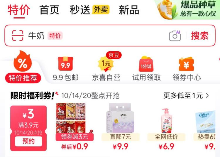 10点京东首页特价3.9-3券