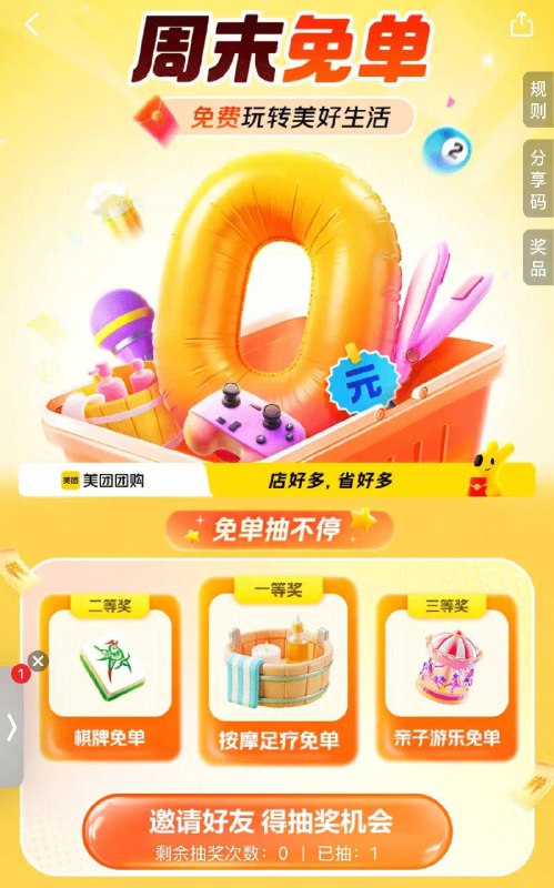 美团搜：周末兔単可以去试试抽兔単
