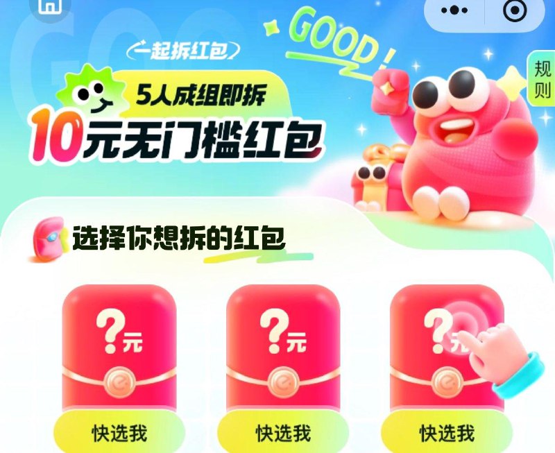 Vx小程序:饿了麽  搜拆红苞五个人组队，随机1人必中10红苞