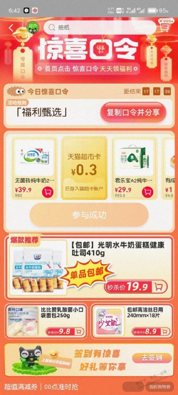 淘宝天猫3月22猫超口令： 福利甄选`、 `麻辣王子