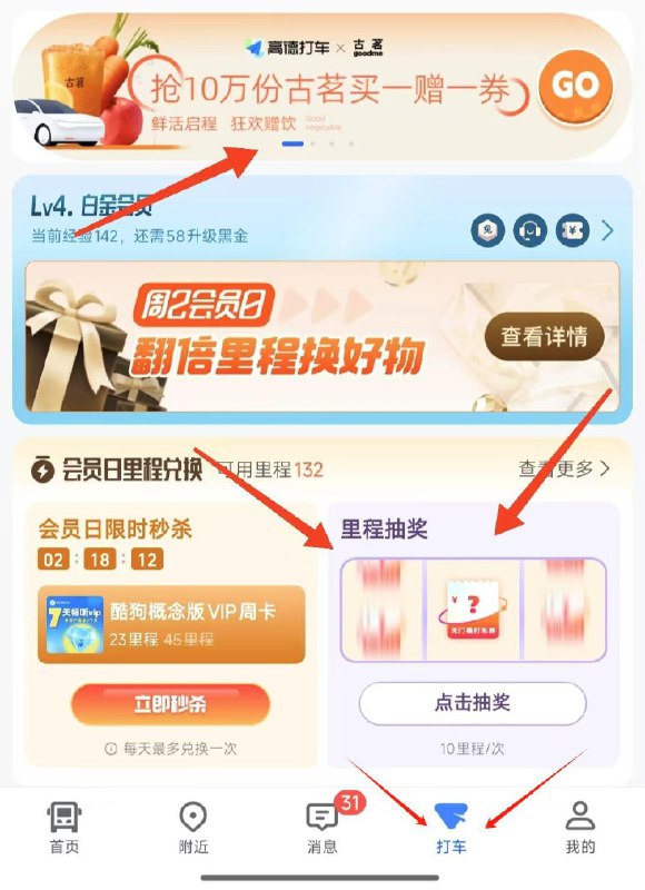 高德地图αpp-底部-打车丨1、下拉-里程抽奖-每10里程抽麦当劳甜筒买1送1券 网易云月卡还能用23里程兑换酷狗概念版周卡-2、横幅古茗买1送1-进去兔费抽4次古茗买一送一，打车券，代驾券等
