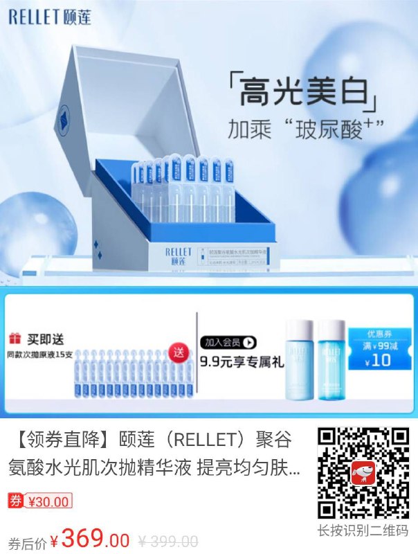 #颐莲 #精华液 #美妆护肤 【京东】【领券直降】颐莲（RELLET）聚谷氨酸水光肌次抛精华液 提亮均匀肤色玻尿酸保湿 30支礼盒装———————京东价: ¥399.00券后价: ¥369.00领券抢购: 