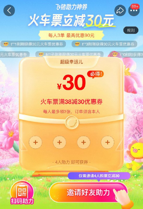 🚦 飞猪app首页-火车票-底部滚动栏，邀请4人可领38-30火车票劵，可提前预约60天内火车票🚦 飞猪app首页-火车票-底部滚动栏，邀请4人可领38-30火车票劵，可提前预约60天内火车票