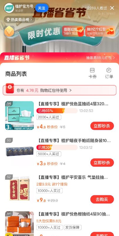 🚦 支付宝搜“清风直播”，进直播间-右上角2个图标，大概可领5元左右红包比如买：清风抽纸100抽✖️2包，0.01（也可以去植护直播间看看）🚦 支付宝搜“清风直播”，进直播间-右上角2个图标，大概可领5元左右红包比如买：清风抽纸100抽✖️2包，0.01（也可以去植护直播间看看）