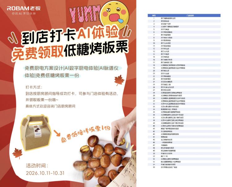 限北京地区 老板电器50+个门店截31日 到店➕企V 跟体验活d能领取一份低糖板栗 感兴趣看看