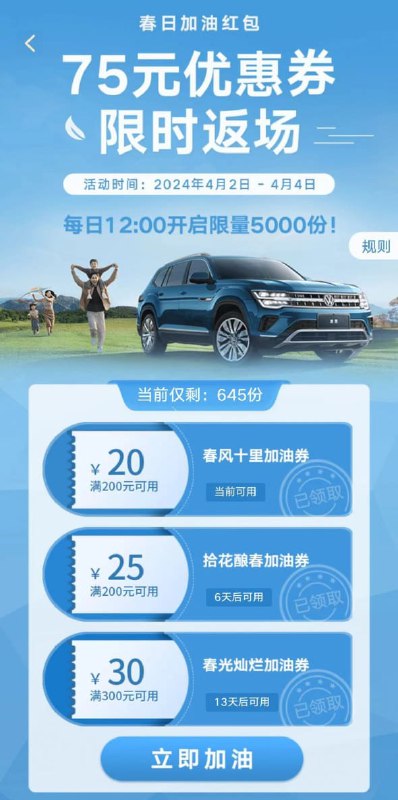 上汽大众APP 首页滚动横幅“75元加油券限时领”，有加油卷，需绑定车后参与感谢用户 过犹不及 投稿上汽大众APP 首页滚动横幅“75元加油券限时领”，有加油卷，需绑定车后参与感谢用户 过犹不及 投稿