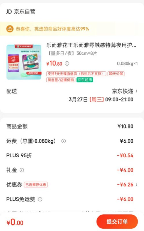 领10-9全品比如买：乐而雅花王乐而雅卫生巾30cm8片，0